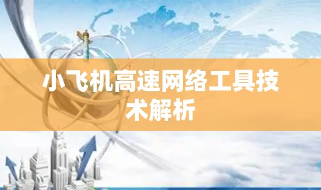 小飞机高速网络工具技术解析 小飞机高速网络工具技术解析