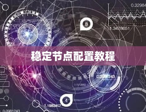 稳定节点配置教程 稳定节点配置教程