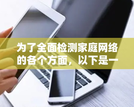 为了全面检测家庭网络的各个方面，以下是一些合适的工具和方法，分步骤进行