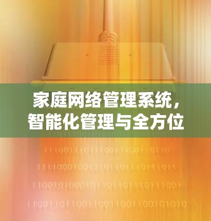 家庭网络管理系统,智能化管理与全方位保护 家庭网络管理系统,智能化管理与全方位保护