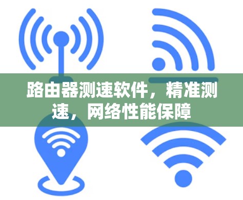 路由器测速软件,精准测速,网络性能保障 路由器测速软件,精准测速,网络性能保障