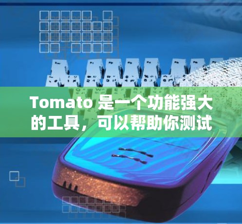 Tomato 是一个功能强大的工具,可以帮助你测试Web应用程序的兼容性和性能。以下是使用Tomato的步骤指南 Tomato 是一个功能强大的工具,可以帮助你测试Web应用程序的兼容性和性能。以下是使用Tomato的步骤指南