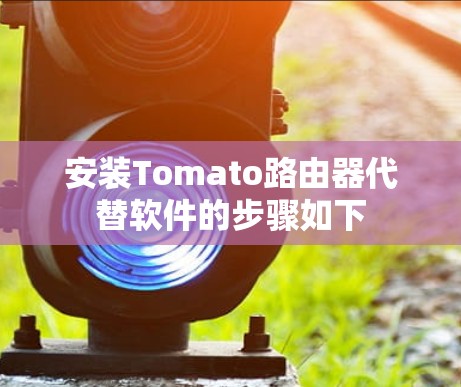 安装Tomato路由器代替软件的步骤如下 安装Tomato路由器代替软件的步骤如下