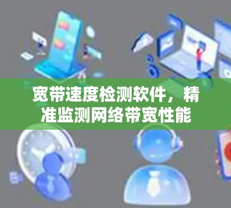 宽带速度检测软件，精准监测网络带宽性能