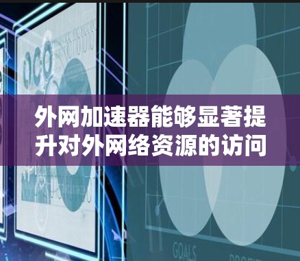 外网加速器能够显著提升对外网络资源的访问速度,解决了远程服务器和网站访问速度缓慢的问题。以下是详细的使用教程,分为几个部分来帮助您顺利配置和使用外网加速器 外网加速器能够显著提升对外网络资源的访问速度,解决了远程服务器和网站访问速度缓慢的问题。以下是详细的使用教程,分为几个部分来帮助您顺利配置和使用外网加速器