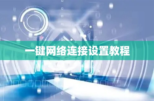 一键网络连接设置教程 一键网络连接设置教程