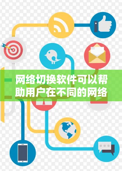 网络切换软件可以帮助用户在不同的网络之间快速切换,例如从Wi-Fi切换到移动数据,或者在多个网络之间切换以优化连接性能。以下是一些最新版本的网络切换软件推荐 网络切换软件可以帮助用户在不同的网络之间快速切换,例如从Wi-Fi切换到移动数据,或者在多个网络之间切换以优化连接性能。以下是一些最新版本的网络切换软件推荐