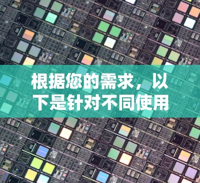 根据您的需求,以下是针对不同使用场景的网络切换工具推荐 根据您的需求,以下是针对不同使用场景的网络切换工具推荐