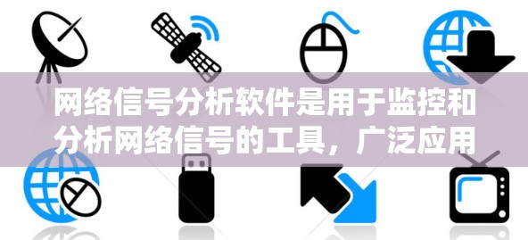 网络信号分析软件是用于监控和分析网络信号的工具,广泛应用于调试、优化和研究网络通信系统。以下是关于网络信号分析软件的详细分析,帮助您选择合适的工具 网络信号分析软件是用于监控和分析网络信号的工具,广泛应用于调试、优化和研究网络通信系统。以下是关于网络信号分析软件的详细分析,帮助您选择合适的工具