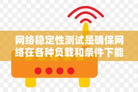 网络稳定性测试是确保网络在各种负载和条件下能够正常运行、提供可靠服务的关键环节。以下是一些常用的网络稳定性测试方法和工具 网络稳定性测试是确保网络在各种负载和条件下能够正常运行、提供可靠服务的关键环节。以下是一些常用的网络稳定性测试方法和工具