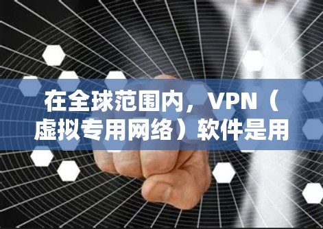 在全球范围内,VPN(虚拟专用网络)软件是用户连接到外部网络并保护隐私的一种常用工具,尤其是在需要访问受限或受地域限制的内容时。以下是一些常见的海外VPN软件推荐 在全球范围内,VPN(虚拟专用网络)软件是用户连接到外部网络并保护隐私的一种常用工具,尤其是在需要访问受限或受地域限制的内容时。以下是一些常见的海外VPN软件推荐