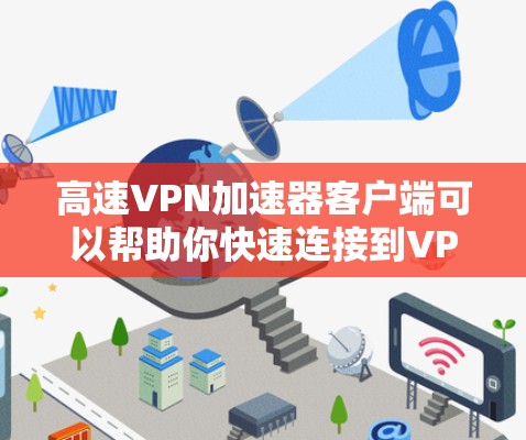 高速VPN加速器客户端可以帮助你快速连接到VPN服务器,实现加速网络访问。如果你想安装和配置高速VPN加速器客户端,可以按照以下步骤操作 高速VPN加速器客户端可以帮助你快速连接到VPN服务器,实现加速网络访问。如果你想安装和配置高速VPN加速器客户端,可以按照以下步骤操作