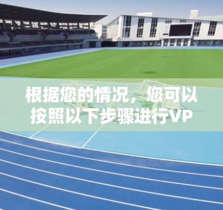 根据您的情况,您可以按照以下步骤进行VPN工具箱的下载和安装 根据您的情况,您可以按照以下步骤进行VPN工具箱的下载和安装