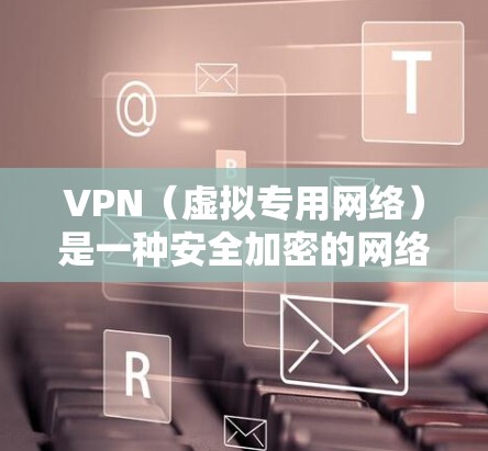 VPN(虚拟专用网络)是一种安全加密的网络连接技术,允许用户在公共或不安全的网络环境中访问私密网络。以下是设置VPN智能连接的常见步骤和注意事项 VPN(虚拟专用网络)是一种安全加密的网络连接技术,允许用户在公共或不安全的网络环境中访问私密网络。以下是设置VPN智能连接的常见步骤和注意事项