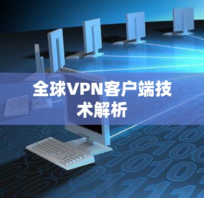 全球VPN客户端技术解析 全球VPN客户端技术解析