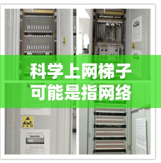 科学上网梯子可能是指网络爬虫或网页抓取技术的相关内容。网络爬虫是一种用于从网页中自动提取数据的技术,广泛应用于数据采集、网页分析、竞争对手分析等领域。以下是一些常见的网络爬虫工具和相关信息 科学上网梯子可能是指网络爬虫或网页抓取技术的相关内容。网络爬虫是一种用于从网页中自动提取数据的技术,广泛应用于数据采集、网页分析、竞争对手分析等领域。以下是一些常见的网络爬虫工具和相关信息