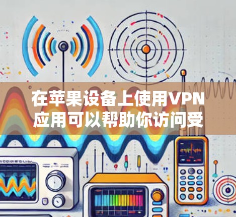 在苹果设备上使用VPN应用可以帮助你访问受限的内容、保护隐私或连接到不同的网络。以下是一些适用于苹果设备的VPN应用 在苹果设备上使用VPN应用可以帮助你访问受限的内容、保护隐私或连接到不同的网络。以下是一些适用于苹果设备的VPN应用
