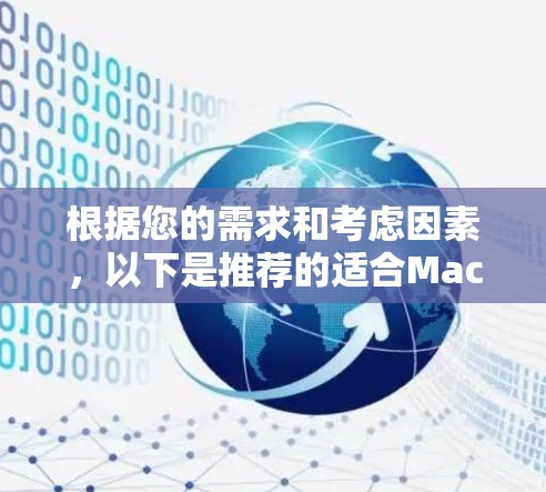根据您的需求和考虑因素,以下是推荐的适合Mac的VPN软件 根据您的需求和考虑因素,以下是推荐的适合Mac的VPN软件