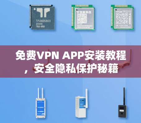 免费VPN APP安装教程,安全隐私保护秘籍 免费VPN APP安装教程,安全隐私保护秘籍