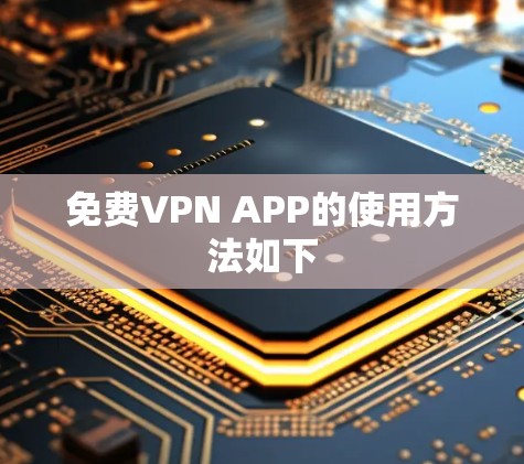 免费VPN APP的使用方法如下 免费VPN APP的使用方法如下