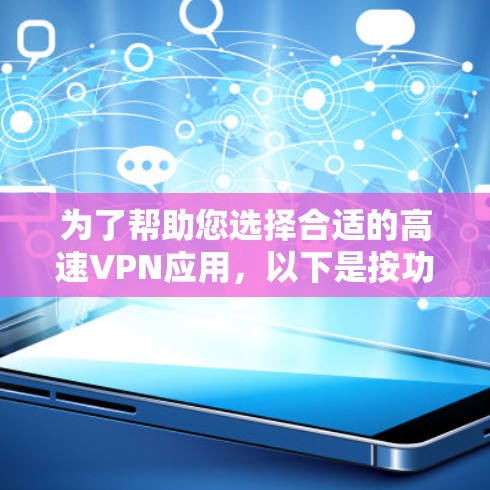 为了帮助您选择合适的高速VPN应用,以下是按功能分类的主要VPN应用列表,并附有简要说明 为了帮助您选择合适的高速VPN应用,以下是按功能分类的主要VPN应用列表,并附有简要说明
