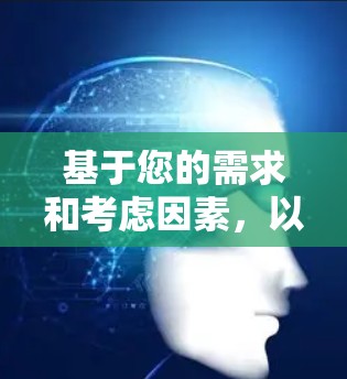 基于您的需求和考虑因素,以下是为您量身定制的VPN推荐 基于您的需求和考虑因素,以下是为您量身定制的VPN推荐