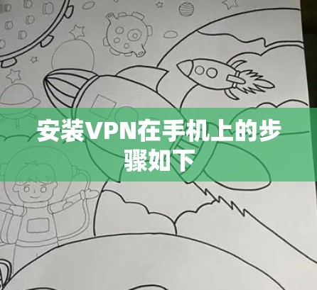 安装VPN在手机上的步骤如下 安装VPN在手机上的步骤如下