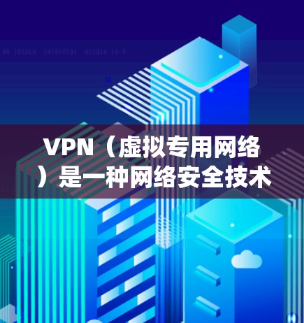 VPN(虚拟专用网络)是一种网络安全技术,能够帮助用户在公共网络环境中保护隐私,或者绕过地理区域的访问限制。以下是使用VPN在手机端的一些建议和步骤 VPN(虚拟专用网络)是一种网络安全技术,能够帮助用户在公共网络环境中保护隐私,或者绕过地理区域的访问限制。以下是使用VPN在手机端的一些建议和步骤