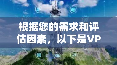 根据您的需求和评估因素,以下是VPN的稳定推荐排行 根据您的需求和评估因素,以下是VPN的稳定推荐排行