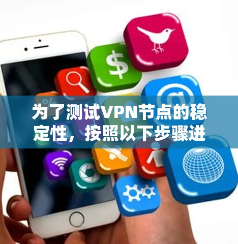 为了测试VPN节点的稳定性,按照以下步骤进行 为了测试VPN节点的稳定性,按照以下步骤进行