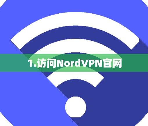 1.访问NordVPN官网 1.访问NordVPN官网