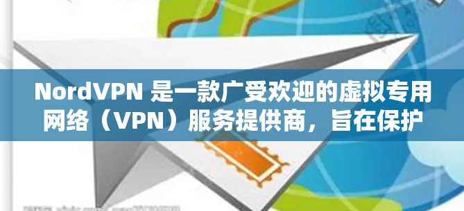 NordVPN 是一款广受欢迎的虚拟专用网络(VPN)服务提供商,旨在保护用户的网络隐私和安全。以下是关于 NordVPN 的一些关键信息和推荐 NordVPN 是一款广受欢迎的虚拟专用网络(VPN)服务提供商,旨在保护用户的网络隐私和安全。以下是关于 NordVPN 的一些关键信息和推荐