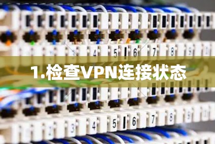 1.检查VPN连接状态