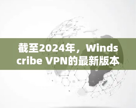 截至2024年,Windscribe VPN的最新版本是1.2.16。以下是获取最新版本的步骤 截至2024年,Windscribe VPN的最新版本是1.2.16。以下是获取最新版本的步骤