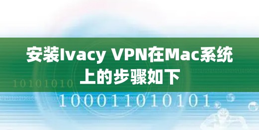 安装Ivacy VPN在Mac系统上的步骤如下 安装Ivacy VPN在Mac系统上的步骤如下