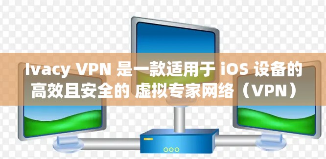 Ivacy VPN 是一款适用于 iOS 设备的高效且安全的 虚拟专家网络（VPN）应用。以下是该应用的详细介绍和使用指南