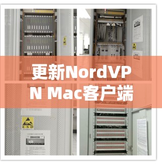更新NordVPN Mac客户端的步骤如下 更新NordVPN Mac客户端的步骤如下