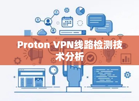 Proton VPN线路检测技术分析 Proton VPN线路检测技术分析