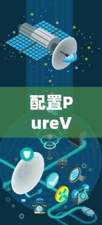 配置PureVPN客户端是一个相对简单的过程,以下是详细的步骤指南 配置PureVPN客户端是一个相对简单的过程,以下是详细的步骤指南