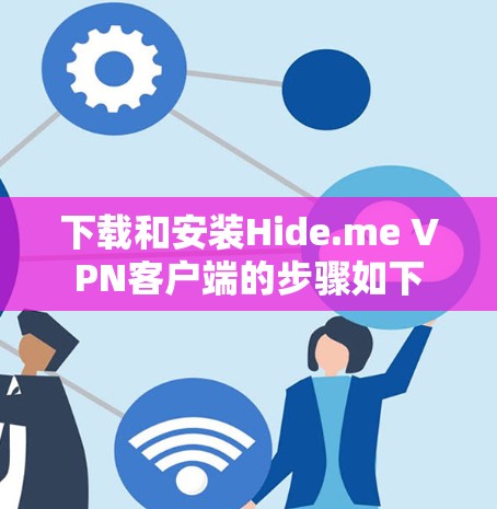 下载和安装Hide.me VPN客户端的步骤如下 下载和安装Hide.me VPN客户端的步骤如下