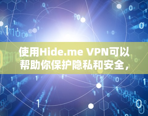使用Hide.me VPN可以帮助你保护隐私和安全,确保网络连接的匿名性。以下是连接Hide.me VPN的详细步骤 使用Hide.me VPN可以帮助你保护隐私和安全,确保网络连接的匿名性。以下是连接Hide.me VPN的详细步骤