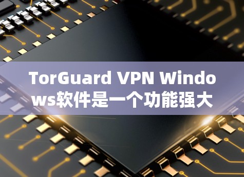 TorGuard VPN Windows软件是一个功能强大的选择,适合需要隐私和安全保护的用户。以下是对该软件的详细分析和总结 TorGuard VPN Windows软件是一个功能强大的选择,适合需要隐私和安全保护的用户。以下是对该软件的详细分析和总结