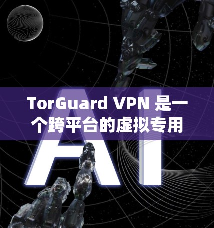 TorGuard VPN 是一个跨平台的虚拟专用网络(VPN)服务提供商,其服务涵盖多种操作系统,包括 macOS。以下是获取和使用 TorGuard VPN 在 Mac 上的步骤 TorGuard VPN 是一个跨平台的虚拟专用网络(VPN)服务提供商,其服务涵盖多种操作系统,包括 macOS。以下是获取和使用 TorGuard VPN 在 Mac 上的步骤