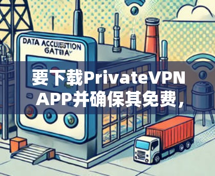 要下载PrivateVPN APP并确保其免费,以下是几种方法 要下载PrivateVPN APP并确保其免费,以下是几种方法
