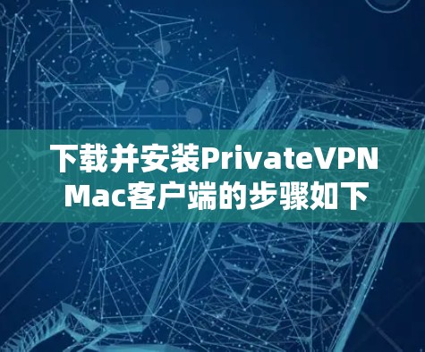 下载并安装PrivateVPN Mac客户端的步骤如下 下载并安装PrivateVPN Mac客户端的步骤如下