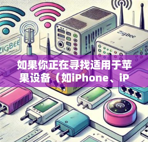 如果你正在寻找适用于苹果设备(如iPhone、iPad)的VPN客户端,以下是一些常见的VPN服务提供商及其客户端信息 如果你正在寻找适用于苹果设备(如iPhone、iPad)的VPN客户端,以下是一些常见的VPN服务提供商及其客户端信息