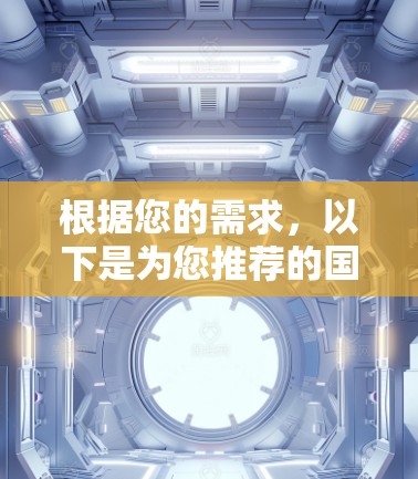 根据您的需求,以下是为您推荐的国际VPN软件,综合考虑了功能、隐私保护、连接速度和用户评价等因素 根据您的需求,以下是为您推荐的国际VPN软件,综合考虑了功能、隐私保护、连接速度和用户评价等因素