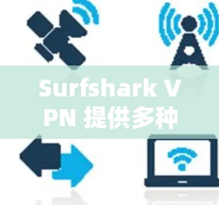 Surfshark VPN 提供多种客户端和解决方案,以满足不同用户的需求。以下是详细的客户端列表和相关信息 Surfshark VPN 提供多种客户端和解决方案,以满足不同用户的需求。以下是详细的客户端列表和相关信息