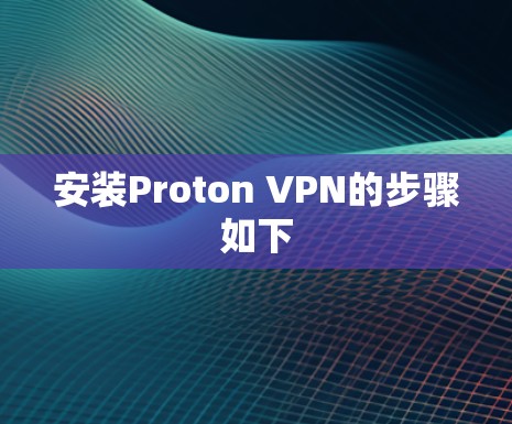 安装Proton VPN的步骤如下 安装Proton VPN的步骤如下