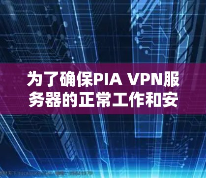 为了确保PIA VPN服务器的正常工作和安全性,您可以按照以下步骤进行测试 为了确保PIA VPN服务器的正常工作和安全性,您可以按照以下步骤进行测试